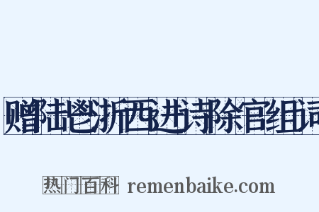 赠陆鬯浙西进诗除官组词是什么意思的图片